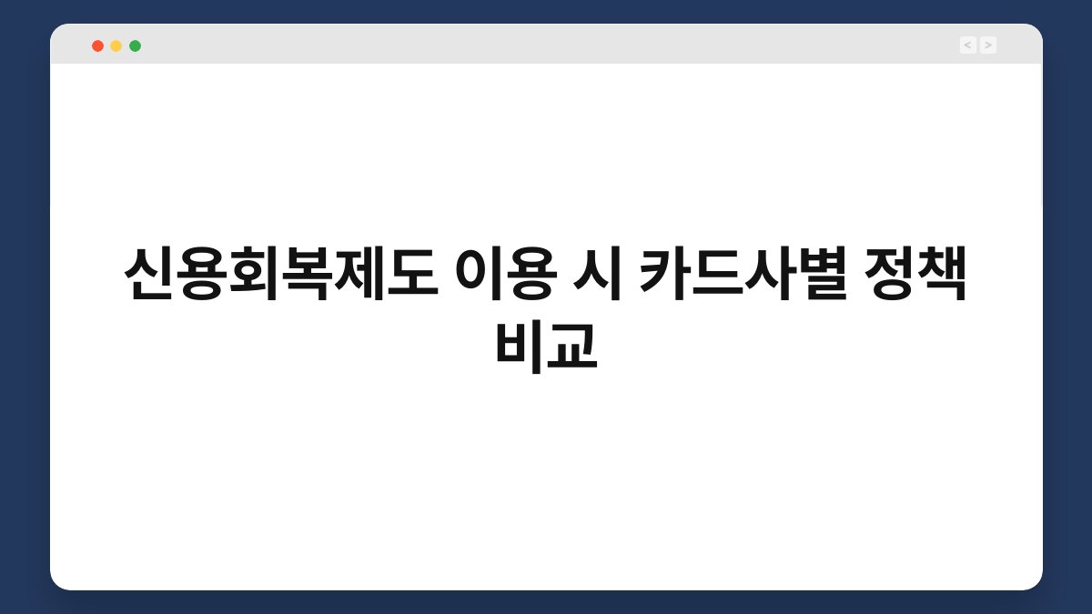 신용회복제도 이용 시 카드사별 정책 비교 1