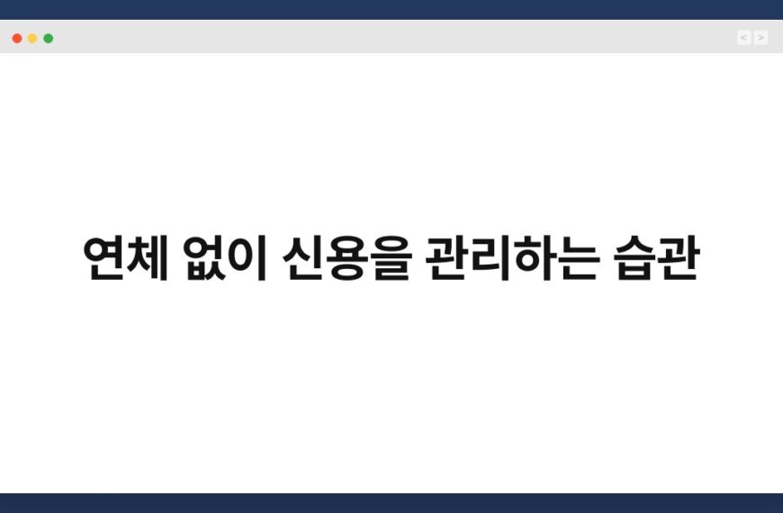 연체 없이 신용을 관리하는 습관 13