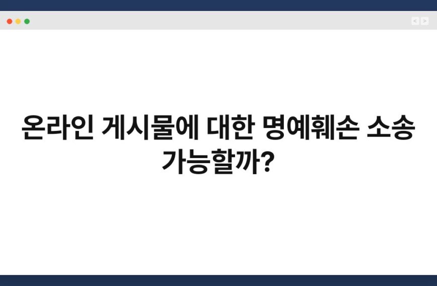 온라인 게시물에 대한 명예훼손 소송 가능할까? 5