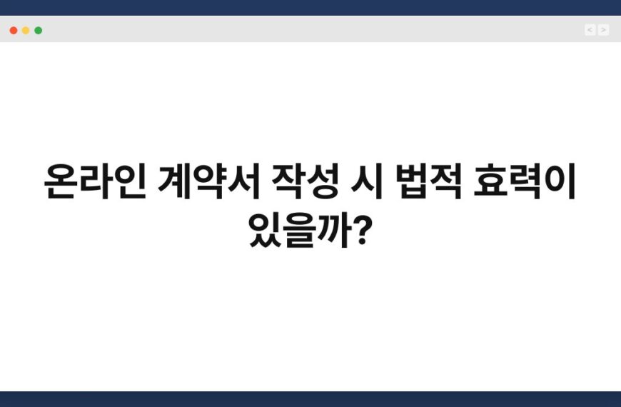 온라인 계약서 작성 시 법적 효력이 있을까? 3