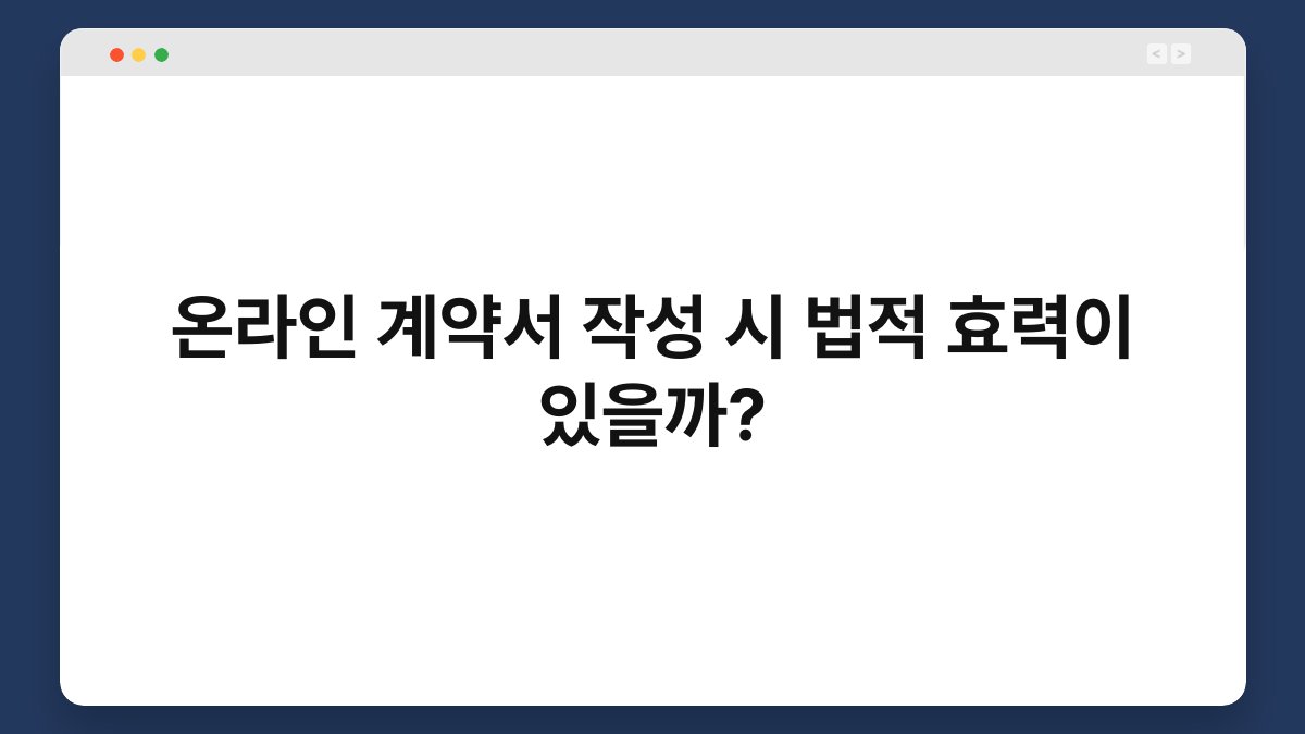 온라인 계약서 작성 시 법적 효력이 있을까? 1