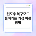 윈도우 복구모드 들어가는 가장 빠른 방법 4