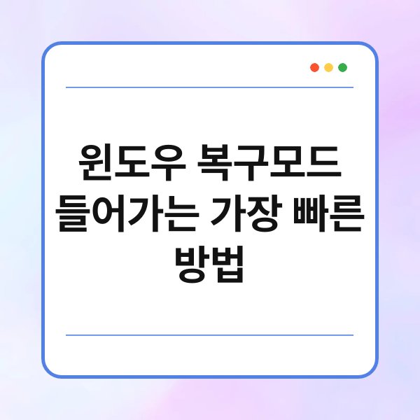 윈도우 복구모드 들어가는 가장 빠른 방법 2
