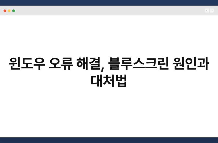 윈도우 오류 해결, 블루스크린 원인과 대처법 5
