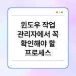 윈도우 작업 관리자에서 꼭 확인해야 할 프로세스 4