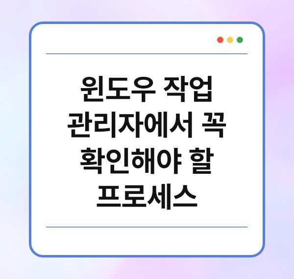 윈도우 작업 관리자에서 꼭 확인해야 할 프로세스