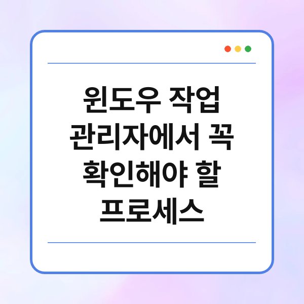 윈도우 작업 관리자에서 꼭 확인해야 할 프로세스 1