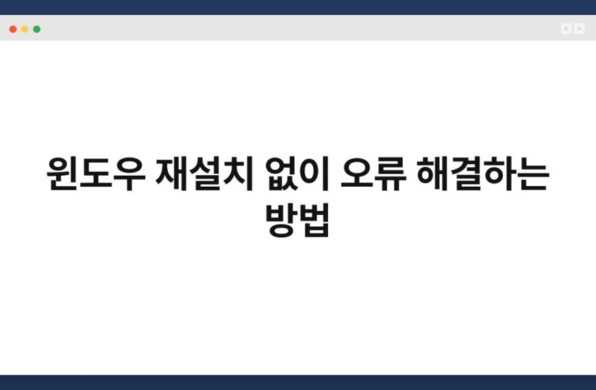 윈도우 재설치 없이 오류 해결하는 방법 3