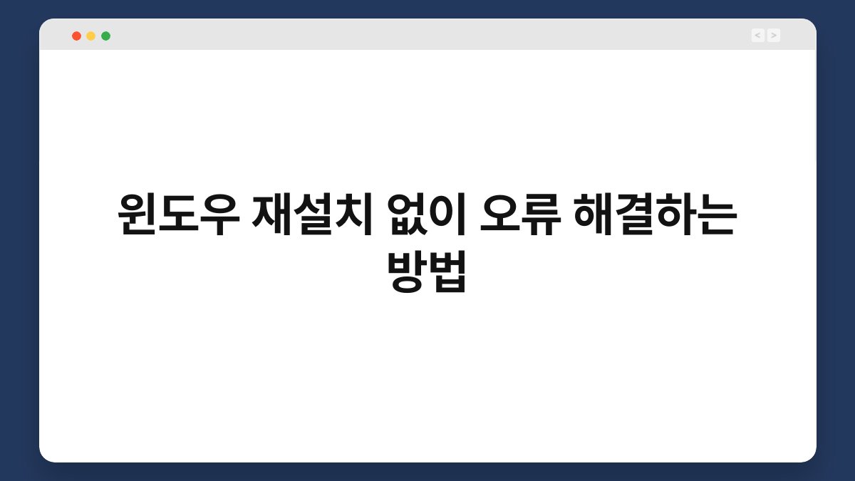 윈도우 재설치 없이 오류 해결하는 방법 1