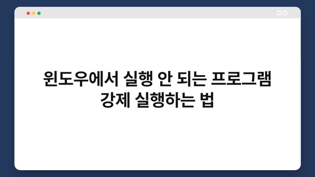 윈도우에서 실행 안 되는 프로그램 강제 실행하는 법 6