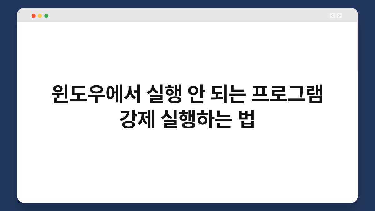 윈도우에서 실행 안 되는 프로그램 강제 실행하는 법 1