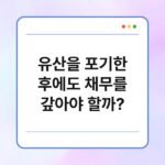 유산을 포기한 후에도 채무를 갚아야 할까? 2