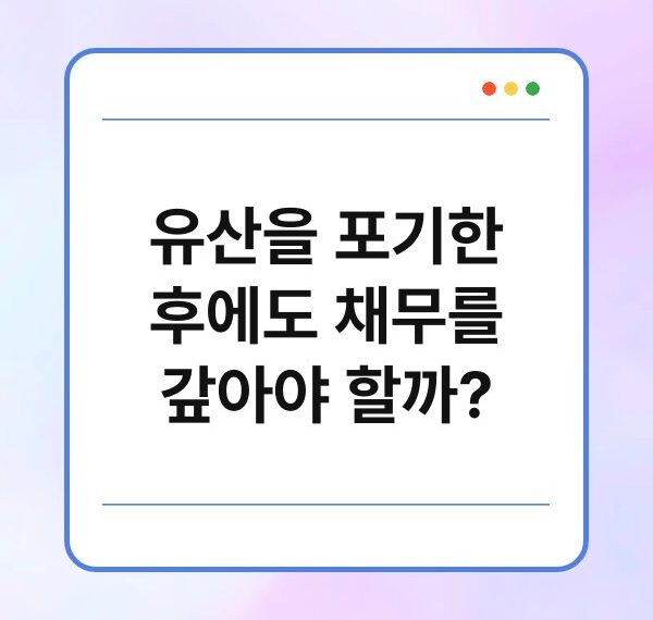 유산을 포기한 후에도 채무를 갚아야 할까?