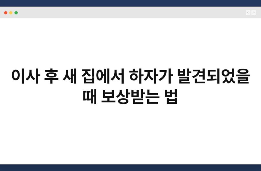 이사 후 새 집에서 하자가 발견되었을 때 보상받는 법 26
