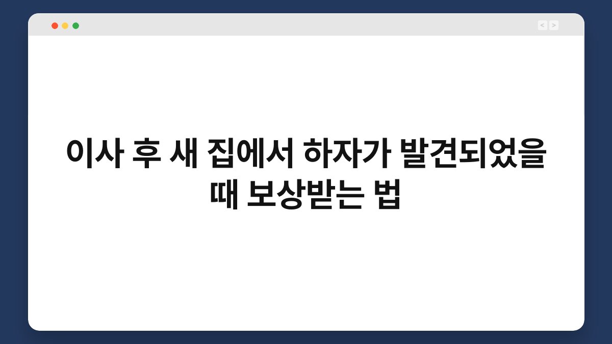 이사 후 새 집에서 하자가 발견되었을 때 보상받는 법 1