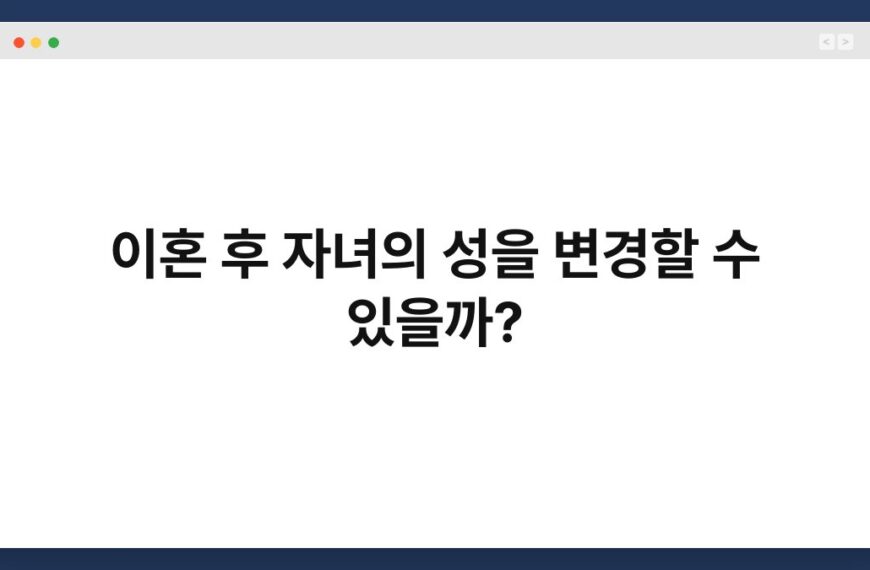 이혼 후 자녀의 성을 변경할 수 있을까?