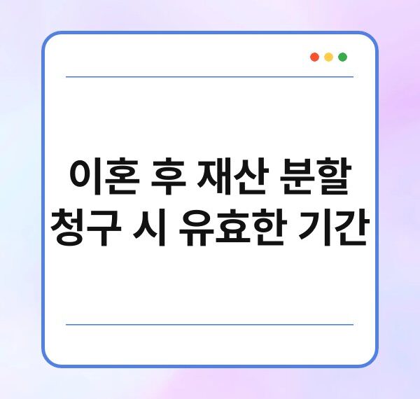 이혼 후 재산 분할 청구 시 유효한 기간