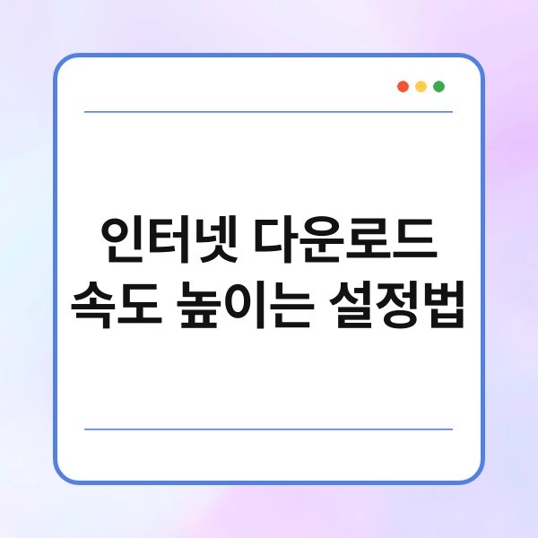 인터넷 다운로드 속도 높이는 설정법 1
