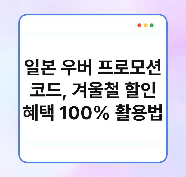 일본 우버 프로모션 코드, 겨울철 할인 혜택 100% 활용법