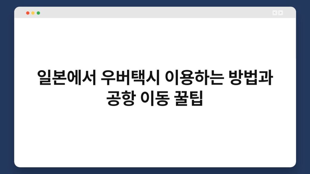 일본에서 우버택시 이용하는 방법과 공항 이동 꿀팁 1