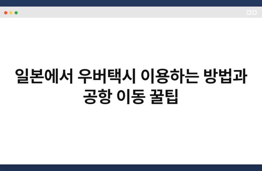 일본에서 우버택시 이용하는 방법과 공항 이동 꿀팁 5