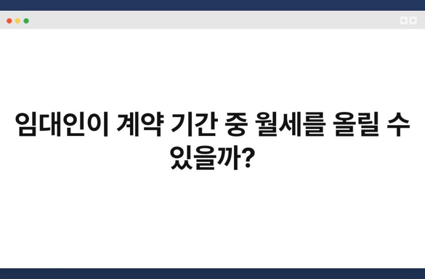 임대인이 계약 기간 중 월세를 올릴 수 있을까? 38