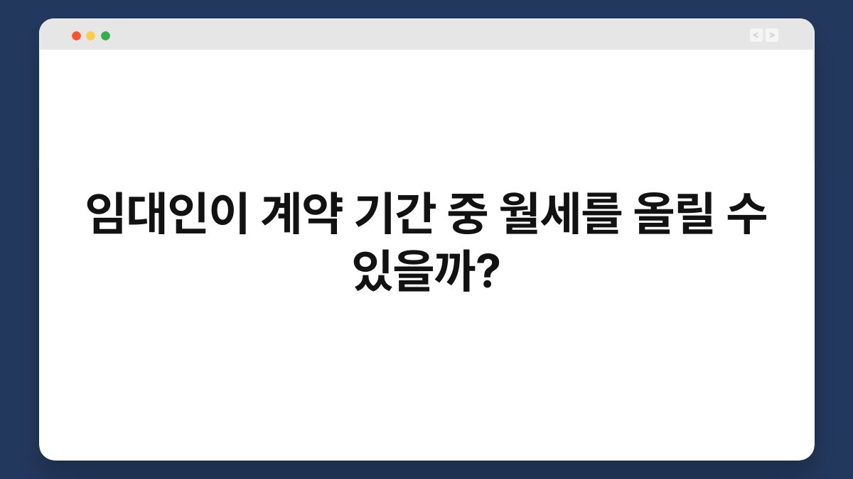 임대인이 계약 기간 중 월세를 올릴 수 있을까? 1