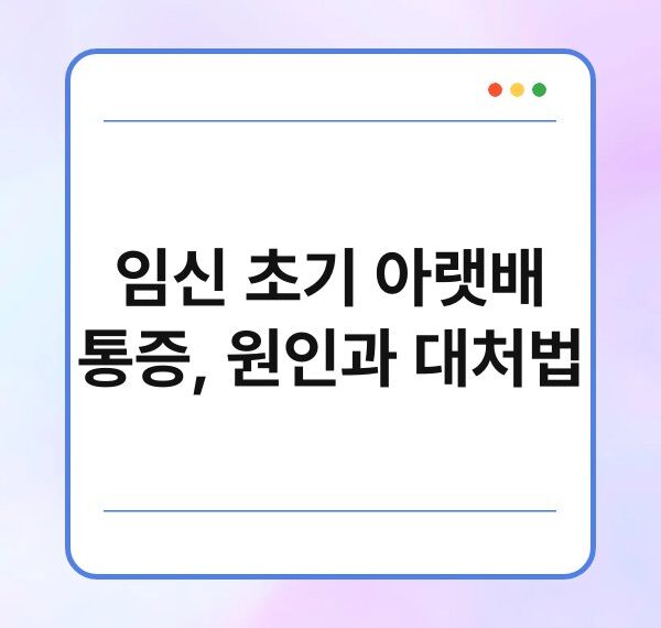 임신 초기 아랫배 통증, 원인과 대처법