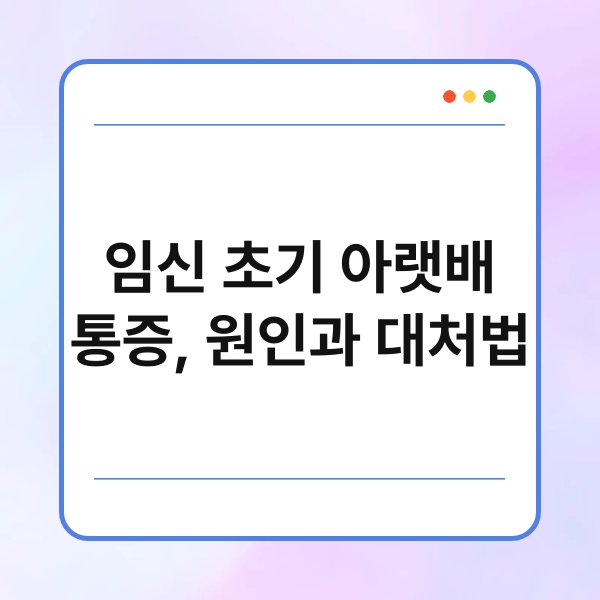 임신 초기 아랫배 통증, 원인과 대처법 1