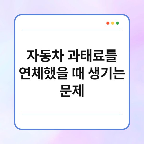 자동차 과태료를 연체했을 때 생기는 문제 2