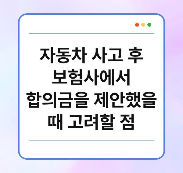 자동차 사고 후 보험사에서 합의금을 제안했을 때 고려할 점