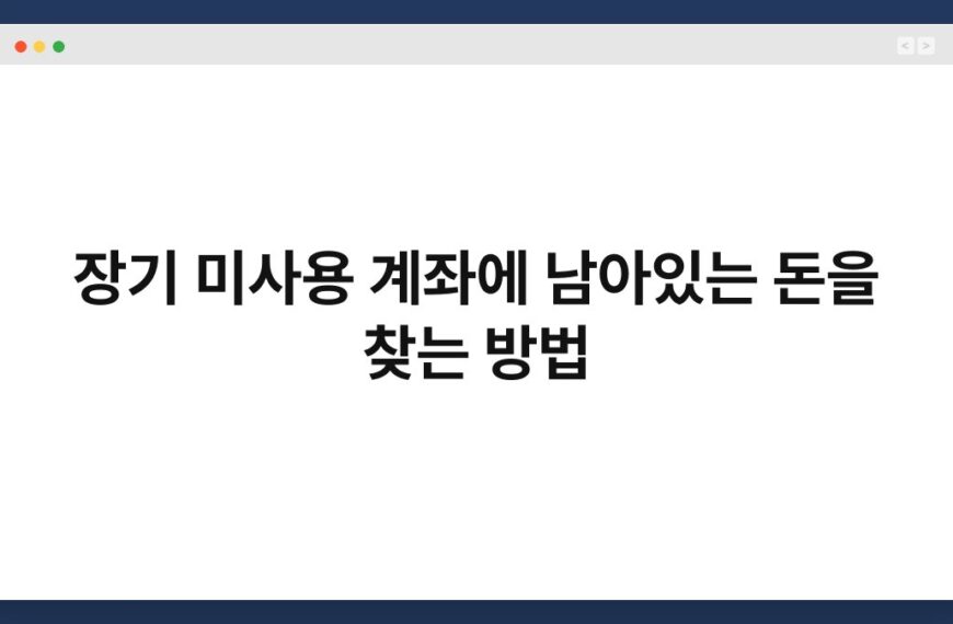 장기 미사용 계좌에 남아있는 돈을 찾는 방법 6