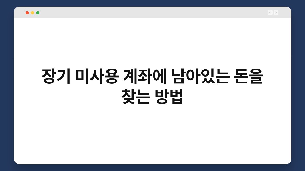 장기 미사용 계좌에 남아있는 돈을 찾는 방법 1