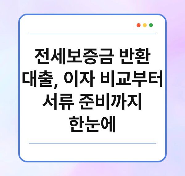 전세보증금 반환 대출, 이자 비교부터 서류 준비까지 한눈에