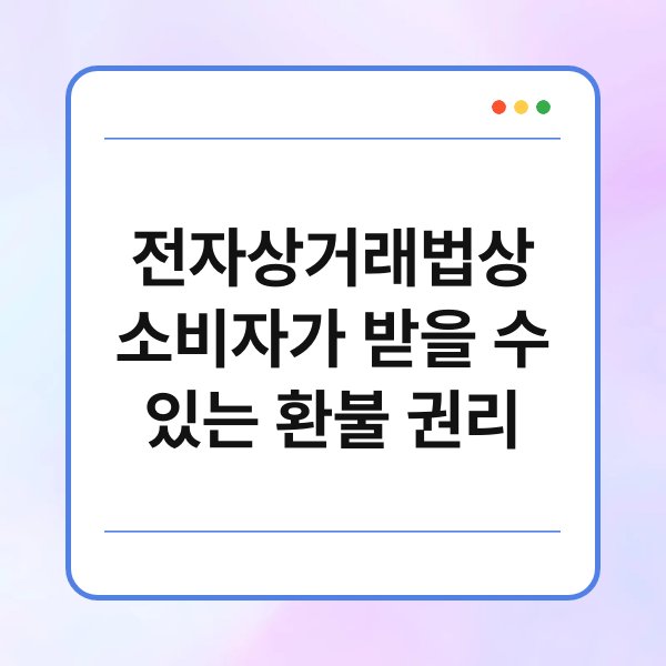 전자상거래법상 소비자가 받을 수 있는 환불 권리 2