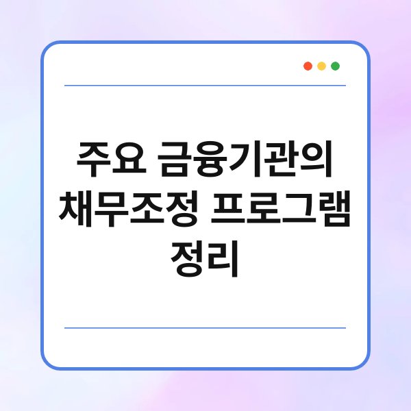 주요 금융기관의 채무조정 프로그램 정리 2