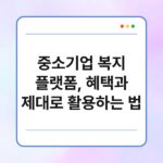 중소기업 복지 플랫폼, 혜택과 제대로 활용하는 법 4