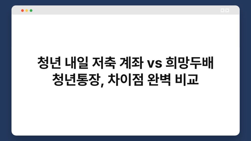 청년 내일 저축 계좌 vs 희망두배 청년통장, 차이점 완벽 비교 2