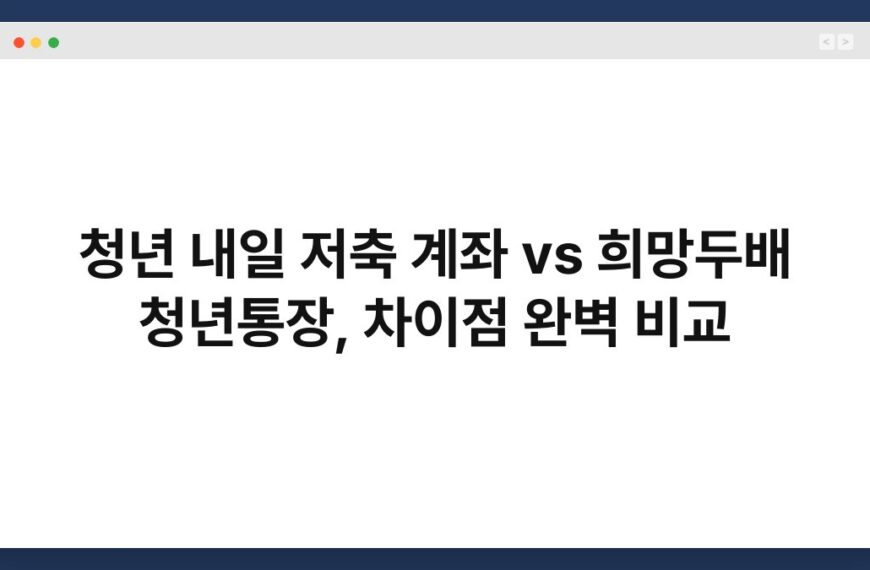 청년 내일 저축 계좌 vs 희망두배 청년통장, 차이점 완벽 비교 5