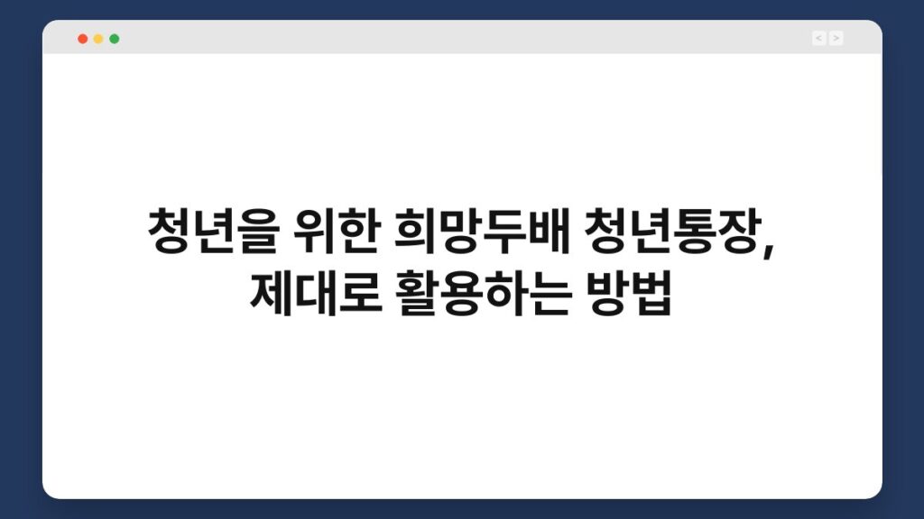 청년을 위한 희망두배 청년통장, 제대로 활용하는 방법 8