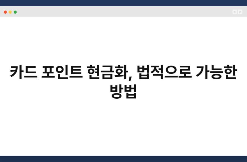 카드 포인트 현금화, 법적으로 가능한 방법 2
