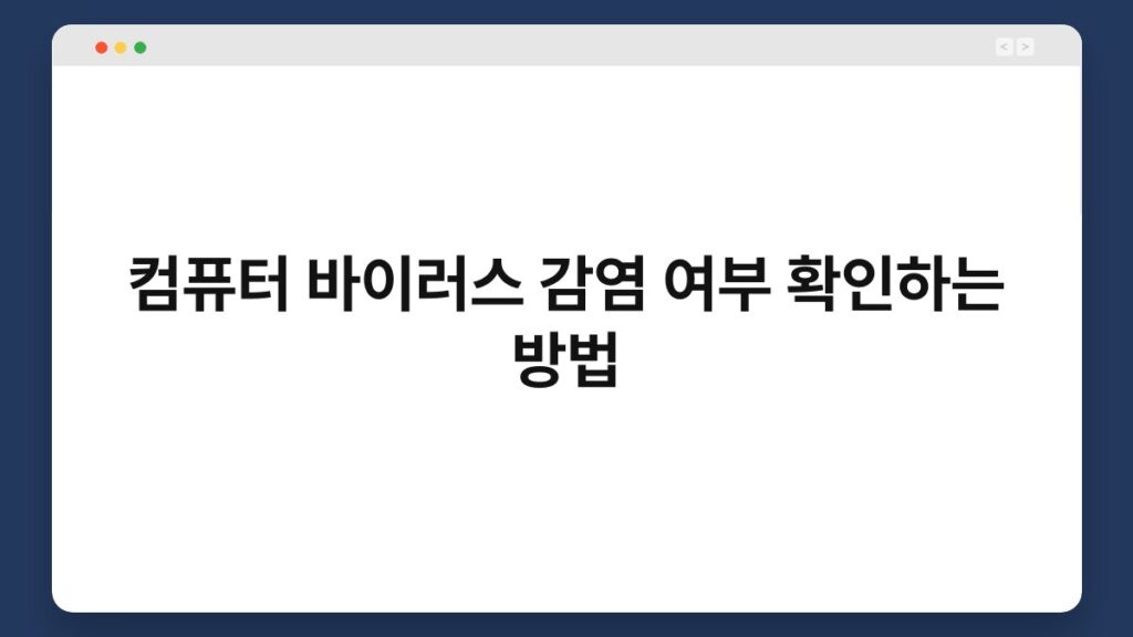 컴퓨터 바이러스 감염 여부 확인하는 방법 2