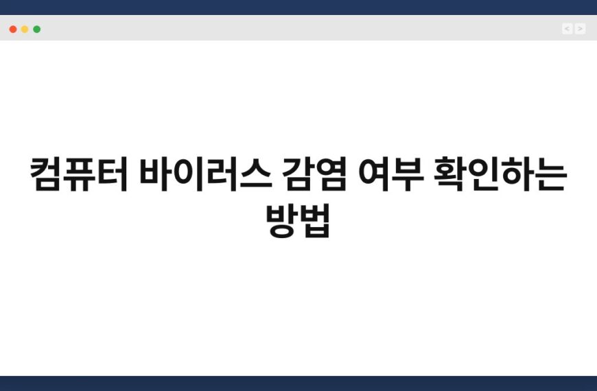컴퓨터 바이러스 감염 여부 확인하는 방법 36