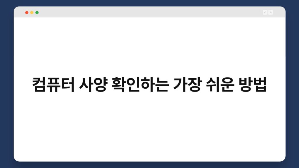 컴퓨터 사양 확인하는 가장 쉬운 방법 2