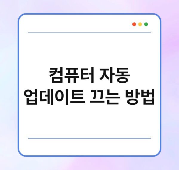 컴퓨터 자동 업데이트 끄는 방법