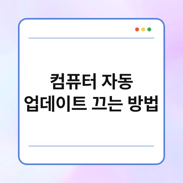 컴퓨터 자동 업데이트 끄는 방법 2