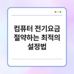 컴퓨터 전기요금 절약하는 최적의 설정법 6