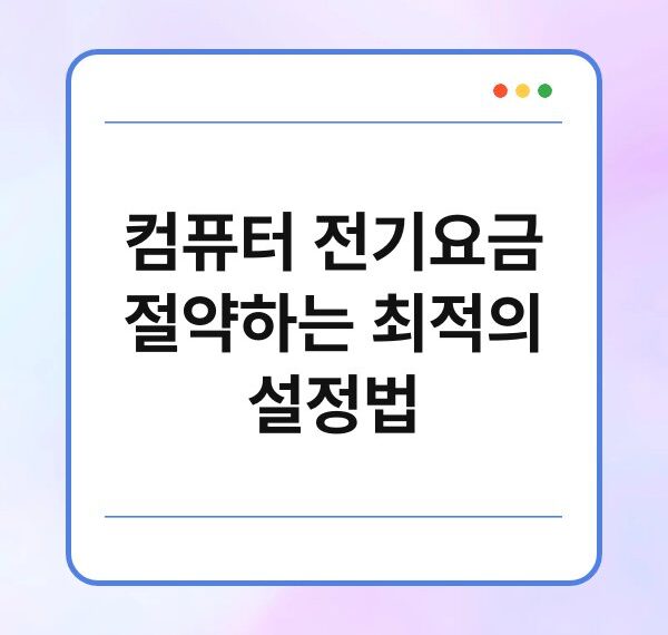 컴퓨터 전기요금 절약하는 최적의 설정법