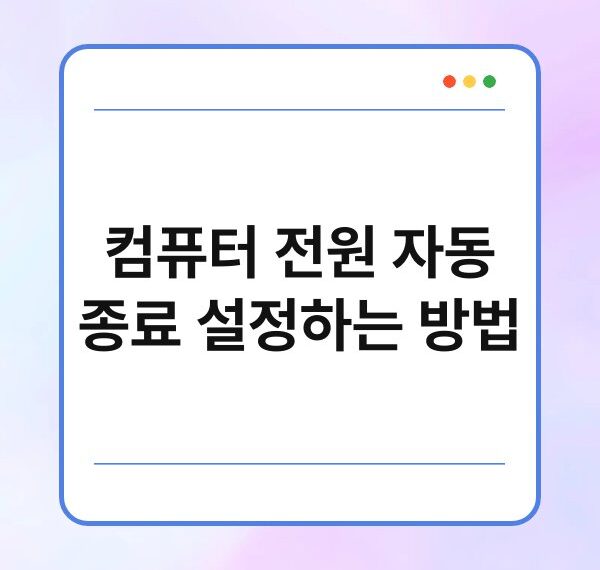 컴퓨터 전원 자동 종료 설정하는 방법