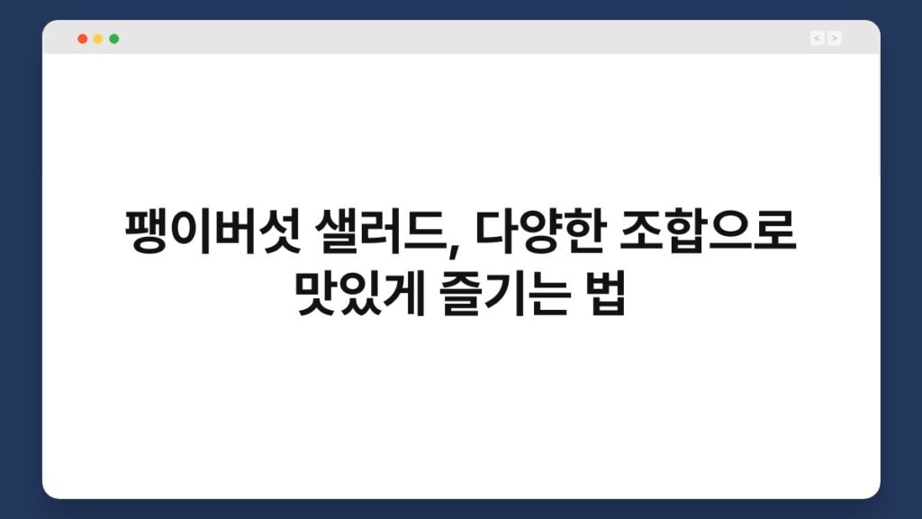 팽이버섯 샐러드, 다양한 조합으로 맛있게 즐기는 법 1